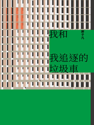 cover image of 我和我追逐的垃圾車